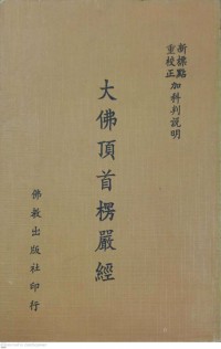 大佛頂首楞嚴經(全) Dàfú dǐng shǒu léng yán jīng (quán)