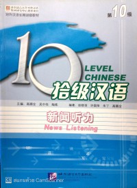 拾级汉语. 第10级, 新闻听力 Shèjí hànyǔ. Dì 10 jí, xīnwén tīnglì