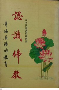 認識佛教（幸福美滿的教育）Rènshí fójiào (xìngfú měimǎn de jiàoyù)