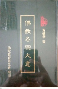 佛教各宗大意 fójiào gè zōng dàyì