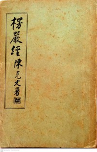 楞嚴經 Léng yán jīng