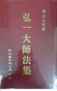 弘一大师法集（六) Hóngyī dàshī fǎ jí (liù)