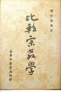 比較宗教學 Bǐjiào zōngjiào xué