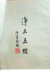 净土五經 Jìngtǔ wǔjīng