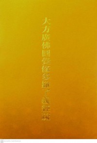 大方廣佛圓覺修多羅了義經疏 Dàfāng guǎng fúyuán jué xiūduōluóle yì jīng shū