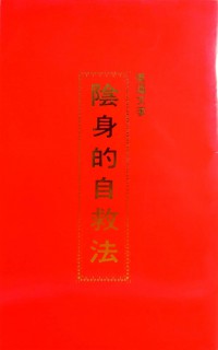 陰身的自救法 Zhong yin shen de zi jiu fa