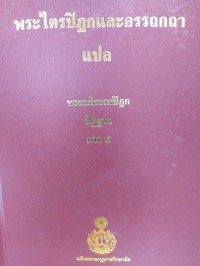 พระไตรปิฎกและอรรถกถาแปล พระอภิธรรมปิฎก ปัฏฐาน ภาค 5 เล่ม 90