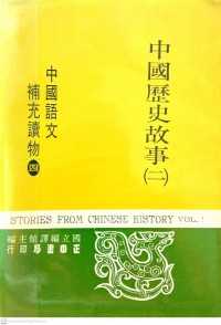 中國歷史故事 (二) Zhōngguó lìshǐ gùshì (èr)