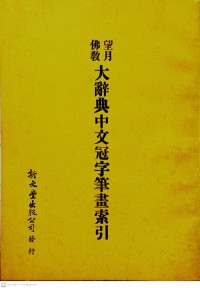 佛教望月大辭典中文冠字筆畫索引 Fójiào wàngyuè dà cídiǎn zhōngwén guān zì bǐhuà suǒyǐn