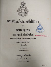 พระคัมภีร์อภิธานัปปทีปิกา หรือพจนานุกรมภาษาบาลีแปลเป็นไทย