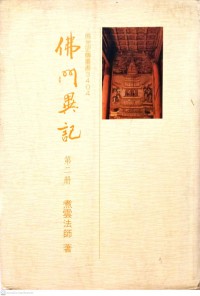 佛门异记 (二) Fo men yi ji er