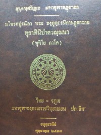 มโนรถปูรณิยา นาม องคุตตรนิกายฏฐกถาย ทุกาทินิปาตวณฺณนา ( ทุติโย ภาโค )