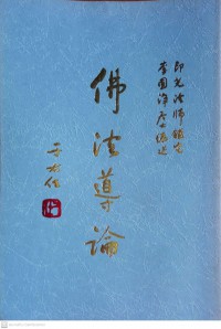 佛波導論 Fú bō dǎolùn