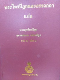 พระไตรปิฎกและอรรถกถาแปล พระสุตตันตปิฎก ขุททกนิกาย จริยาปิฎก ภาค 2 เล่ม 3