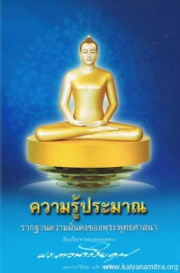 ความรู้ประมาณ รากฐานความมั่งคงของพระพุทธศาสนา