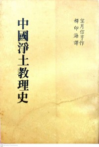 中国浄土教理史 Chūgoku Jōdo kyōrishi