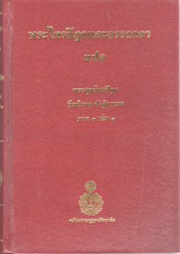 พระไตรปิฎกและอรรถกถาแปล พระสุตตันตปิฎก ทีฆนิกาย ปาฏิกวรรค ภาค 3 เล่ม 1