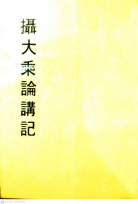 秒云集上编之六攝大乘论讲义 Miǎo yúnjí shàng biān zhī liù shè dàchéng lùn jiǎngyì