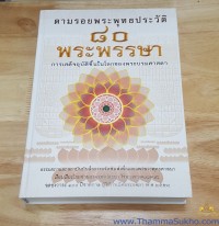 ตามรอยพระพุทธประวัติ ๘๐ พระพรรษา : การเสด็จอุบัติเกิดขึ้นในโลกของพระบรมศาสดา