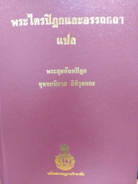 พระไตรปิฎกและอรรถกถาแปล พระสุตตันตปิฎก ขุททกนิกาย อิติวุตตกะ