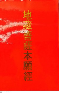 地藏菩薩本願經 De cáng púsà běnyuàn jīng