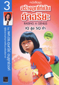 สร้างลูกให้เป็นอัจฉริยะ IQ สูง SQ ต่ำ (เล่ม3)