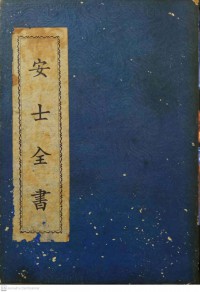 安士全書 Ān shì quánshū