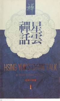 星雲禪話 = Hsing Yun's ch'an talk 1 Xīngyún chán huà = Hsing Yun's ch'an talk