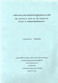 การศึกษาวิเคราะห์แนวคิดเรื่องไตรวัฏฏ์ในอภิธรรมภาชนีย์