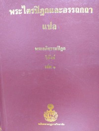 พระไตรปิฎกและอรรถกถาแปล พระอภิธรรมปิฎก วิภังค์ เล่ม 1