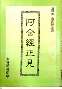 阿含經正見 Ā hán jīng zhèngjiàn