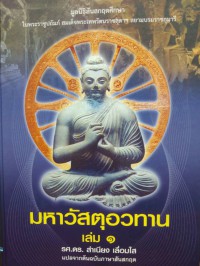 มหาวัสตุอวทาน : คัมภีร์พระพุทธศาสนาฝ่ายมหายาน. เล่ม 1