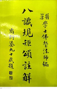 八識規矩頌註解 Bā Shí guījǔ sòng zhùjiě คำอธิบายประกอบของบัญญัติแปดประการ