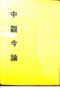 秒云集中编之中观今论 Miǎo yún jízhōng biān zhī zhōng guān jīn lùn