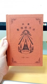 供養 泰傅統方式 Gòngyǎng tài fù tǒng fāngshì