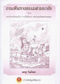 การเห็นทางธรรมสามระดับ : บทบรรยายคำสอนเรื่อง 