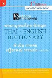 พจนานุกรมไทย-อังกฤษ (ฉบับปรับปรุงใหม่ให้ทันโลก)