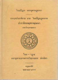 สมนฺตปาสาทิกาย นาม วินยปิฎกฏฺฐกถาย ปาราชิกกณฺฑวณฺณนา (มหาวิภงฺควณฺณนา)