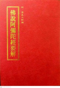 佛說阿彌陀經要解 Fú shuō ēmítuó jīng yào jiě