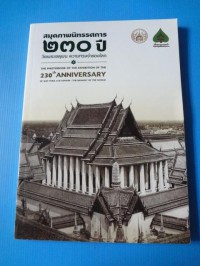 สุมดภาพนิทรรศการ 230 ปี วัดพระเชตุพน ความทรงจำของโลก