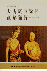 大方廣圓覺經 直解隨錄 Dàfāng guǎng yuán jué jīng zhí jiě suí lù