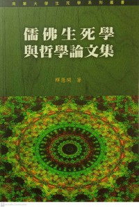 儒佛生死學與哲學論文集 Rú fú shēngsǐ xué yǔ zhéxué lùnwén jí