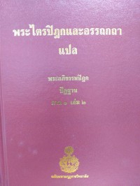 พระไตรปิฎกและอรรถกถาแปล พระอภิธรรมปิฎก ปัฏฐาน ภาค 1 เล่ม 2