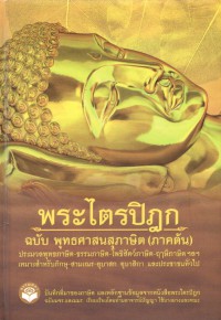 พระไตรปิฎกฉบับพุทธศาสนสุภาษิต (ภาคต้น)