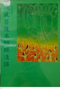 佛学浅说4地藏菩萨本愿经浅释 Fóxué qiǎnshuō 4 de cáng púsà běnyuàn jīng qiǎn shì