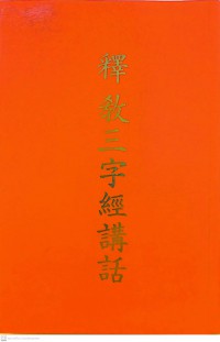 釋教三字經講話 Shìjiào sānzìjīng jiǎnghuà