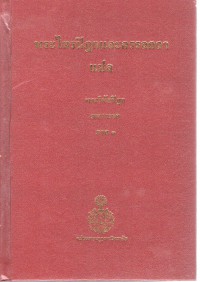 พระไตรปิฎกและอรรถกถาแปล พระวินัยปิฎก มหาวรรค ภาค 1