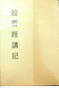 妙云集上编之一般若经讲义 Miào yúnjí shàng biān zhī yī bō rě jīng jiǎngyì