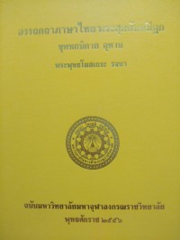 อรรถกถาภาษาไทย. พระสุตตันตปิฎก ขุททกนิกาย อุทาน