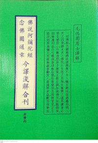 佛說阿彌院經 楞嚴經大勢至菩薩念佛圓通章 今譯淺解合刊 Fú shuō ē mí yuàn jīng léng yán jīng dàshì zhì púsà niànfó yuántōng zhāng jīnyì qiǎn jiě hé kān